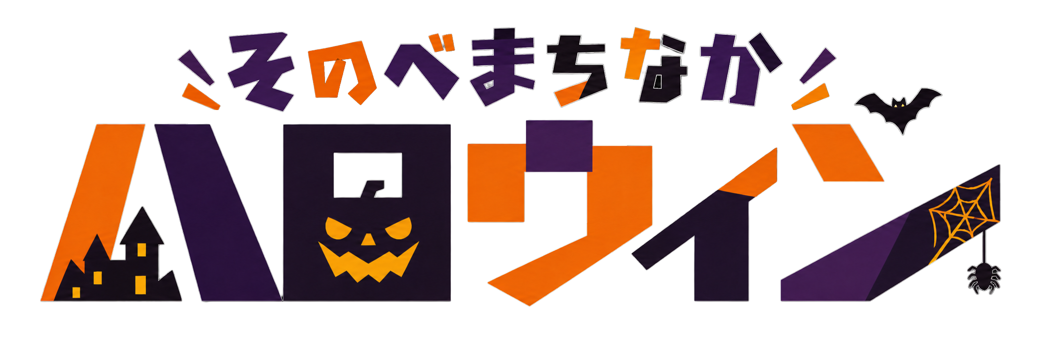 まちなかハロウィン